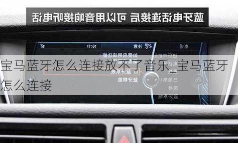 寶馬藍(lán)牙怎么連接放不了音樂_寶馬藍(lán)牙怎么連接