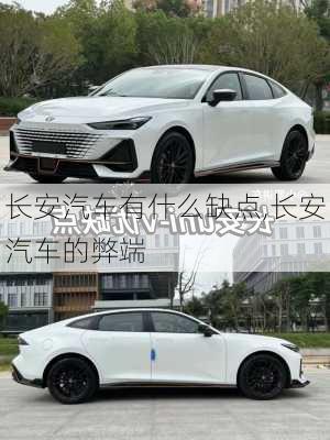 長安汽車有什么缺點(diǎn),長安汽車的弊端