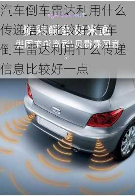 汽車倒車雷達利用什么傳遞信息比較好,汽車倒車雷達利用什么傳遞信息比較好一點