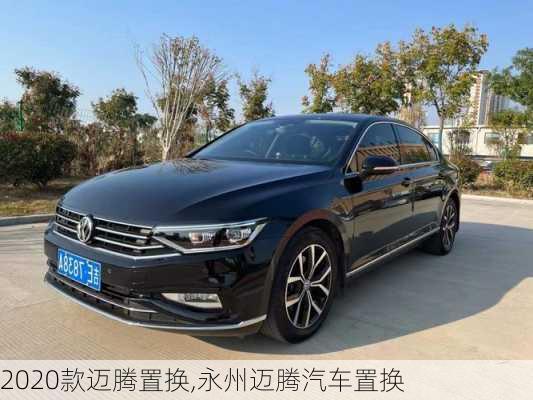 2020款邁騰置換,永州邁騰汽車置換