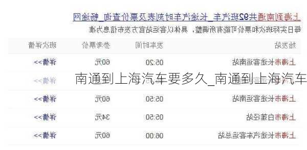 南通到上海汽車要多久_南通到上海汽車