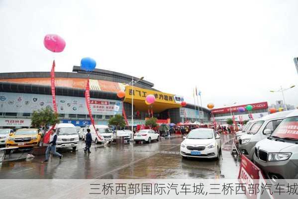 三橋西部國(guó)際汽車城,三橋西部汽車城