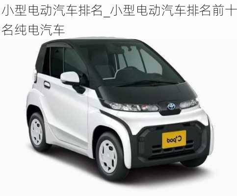 小型電動汽車排名_小型電動汽車排名前十名純電汽車