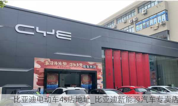 比亞迪電動車4s店地址_比亞迪新能源汽車專賣店