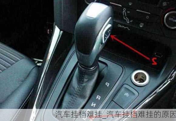 汽車掛檔難掛_汽車掛檔難掛的原因