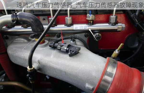 速騰汽車壓力傳感器_汽車壓力傳感器故障現(xiàn)象