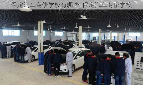 保定汽車專修學(xué)校有哪些_保定汽車專修學(xué)校