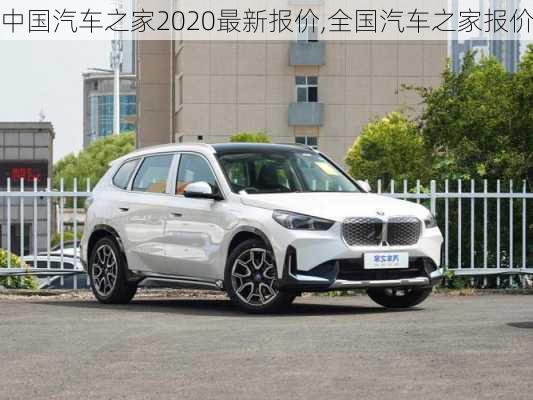 中國汽車之家2020最新報價,全國汽車之家報價