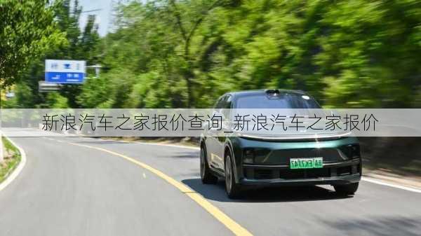 新浪汽車之家報價查詢_新浪汽車之家報價