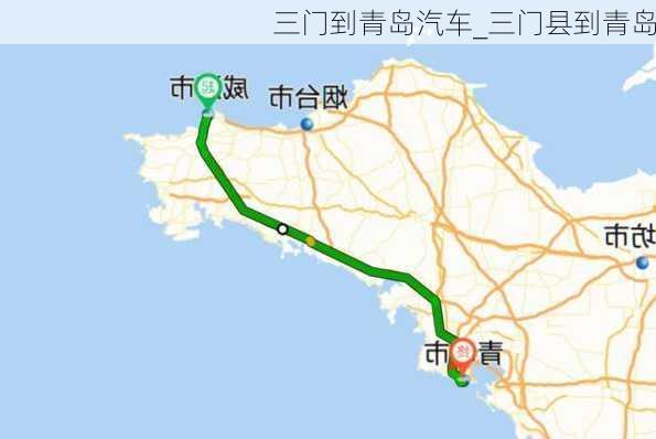 三門到青島汽車_三門縣到青島