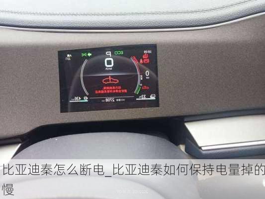 比亞迪秦怎么斷電_比亞迪秦如何保持電量掉的慢