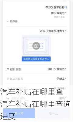 汽車(chē)補(bǔ)貼在哪里查_(kāi)汽車(chē)補(bǔ)貼在哪里查詢進(jìn)度