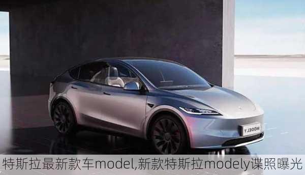 特斯拉最新款車model,新款特斯拉modely諜照曝光