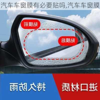 汽車車窗膜有必要貼嗎,汽車車窗膜