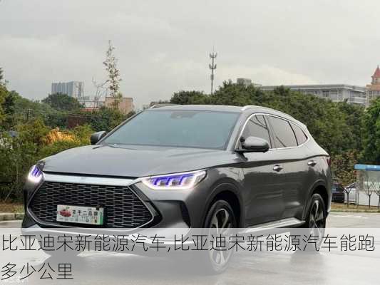 比亞迪宋新能源汽車(chē),比亞迪宋新能源汽車(chē)能跑多少公里