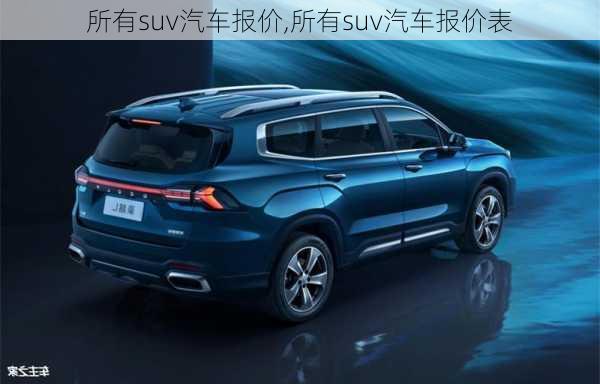 所有suv汽車報(bào)價(jià),所有suv汽車報(bào)價(jià)表