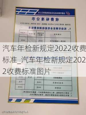 汽車年檢新規(guī)定2022收費(fèi)標(biāo)準(zhǔn)_汽車年檢新規(guī)定2022收費(fèi)標(biāo)準(zhǔn)圖片