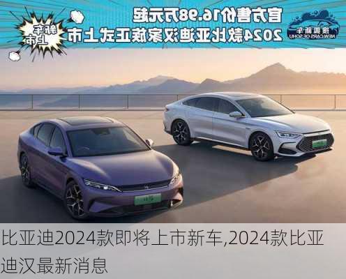 比亞迪2024款即將上市新車,2024款比亞迪漢最新消息