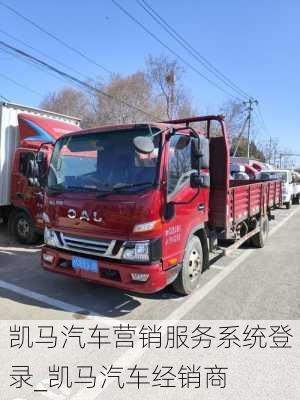 凱馬汽車(chē)營(yíng)銷(xiāo)服務(wù)系統(tǒng)登錄_凱馬汽車(chē)經(jīng)銷(xiāo)商