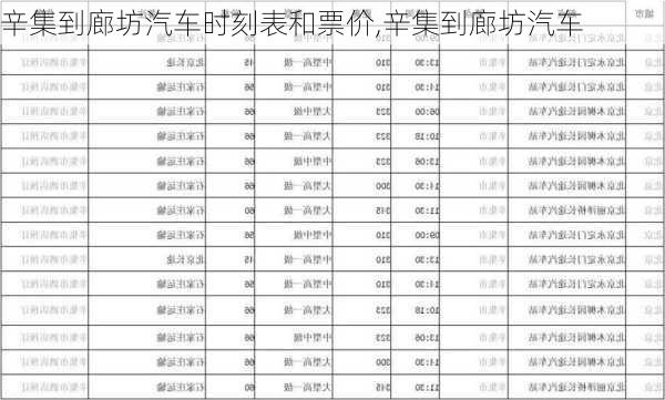 辛集到廊坊汽車時刻表和票價,辛集到廊坊汽車