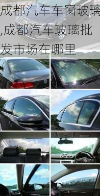 成都汽車車窗玻璃,成都汽車玻璃批發(fā)市場(chǎng)在哪里