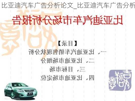 比亞迪汽車廣告分析論文_比亞迪汽車廣告分析