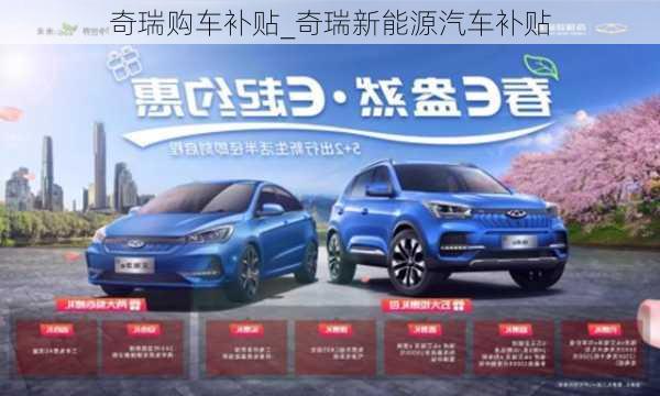 奇瑞購車補貼_奇瑞新能源汽車補貼