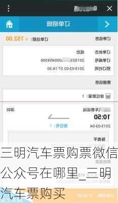 三明汽車票購票微信公眾號在哪里_三明汽車票購買
