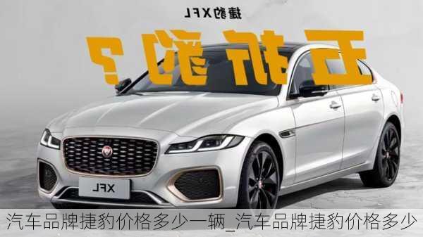 汽車(chē)品牌捷豹價(jià)格多少一輛_汽車(chē)品牌捷豹價(jià)格多少