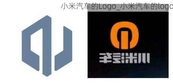 小米汽車的Logo_小米汽車的logo