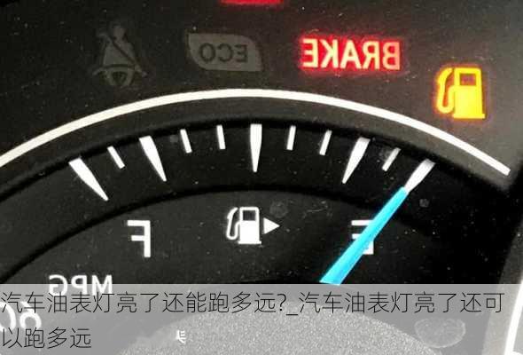 汽車油表燈亮了還能跑多遠(yuǎn)?_汽車油表燈亮了還可以跑多遠(yuǎn)