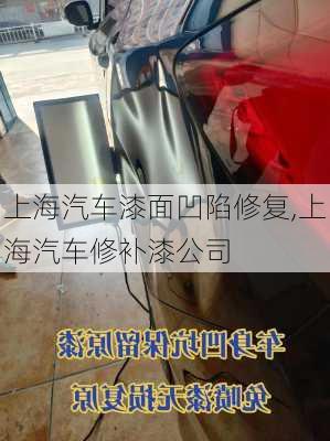 上海汽車漆面凹陷修復(fù),上海汽車修補漆公司