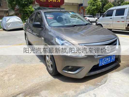 陽光汽車最新款,陽光汽車評價