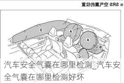 汽車安全氣囊在哪里檢測(cè)_汽車安全氣囊在哪里檢測(cè)好壞