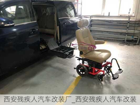 西安殘疾人汽車改裝廠_西安殘疾人汽車改裝