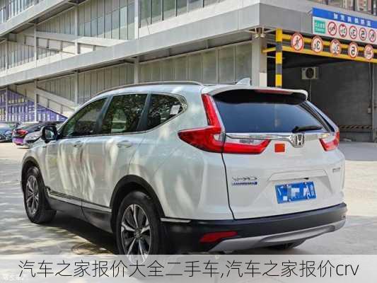 汽車之家報價大全二手車,汽車之家報價crv