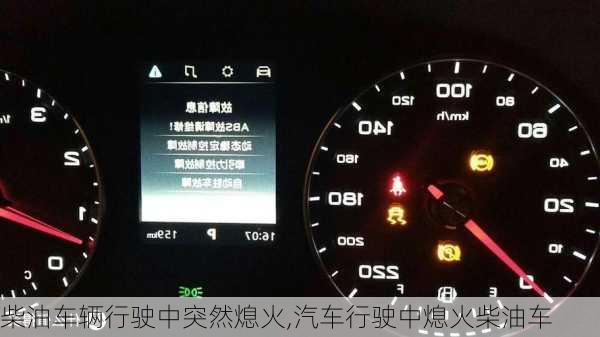 柴油車輛行駛中突然熄火,汽車行駛中熄火柴油車