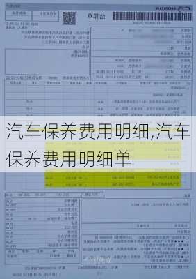 汽車保養(yǎng)費(fèi)用明細(xì),汽車保養(yǎng)費(fèi)用明細(xì)單