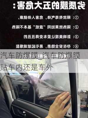 汽車防爆膜_汽車防爆膜貼車內(nèi)還是車外