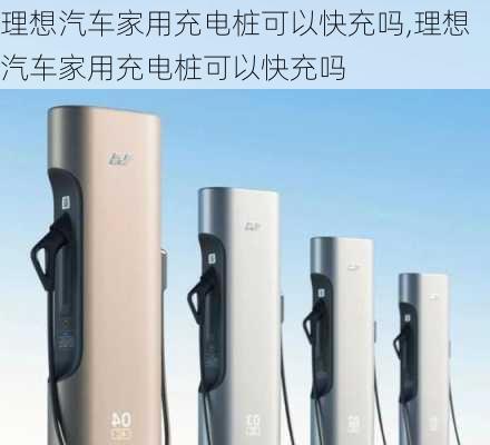 理想汽車家用充電樁可以快充嗎,理想汽車家用充電樁可以快充嗎