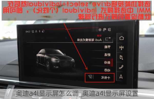 奧迪a4l顯示屏怎么調(diào)_奧迪a4l顯示屏設(shè)置