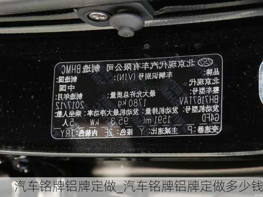 汽車銘牌鋁牌定做_汽車銘牌鋁牌定做多少錢