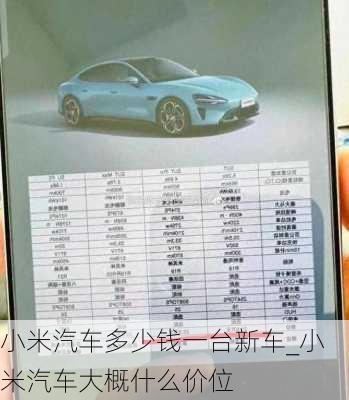 小米汽車多少錢一臺新車_小米汽車大概什么價位