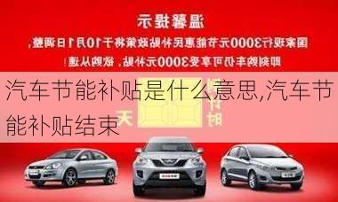 汽車節(jié)能補貼是什么意思,汽車節(jié)能補貼結束