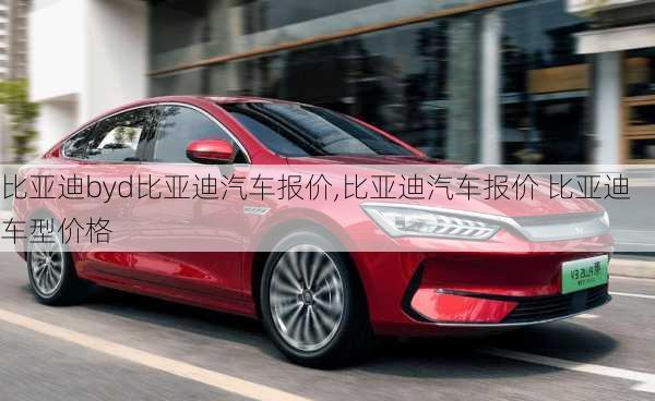 比亞迪byd比亞迪汽車報價,比亞迪汽車報價 比亞迪車型價格