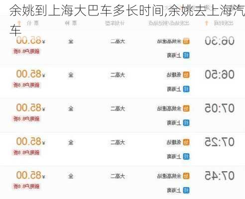 余姚到上海大巴車(chē)多長(zhǎng)時(shí)間,余姚去上海汽車(chē)