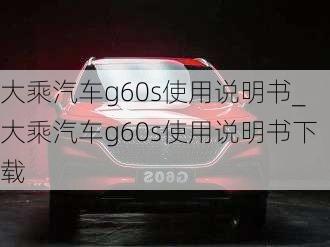 大乘汽車g60s使用說明書_大乘汽車g60s使用說明書下載