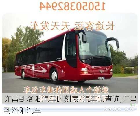 許昌到洛陽汽車時刻表/汽車票查詢,許昌到洛陽汽車