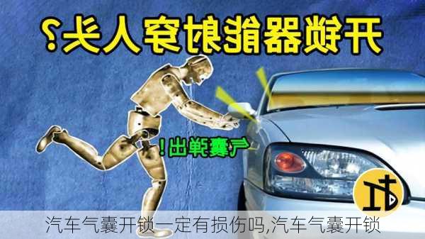 汽車氣囊開鎖一定有損傷嗎,汽車氣囊開鎖