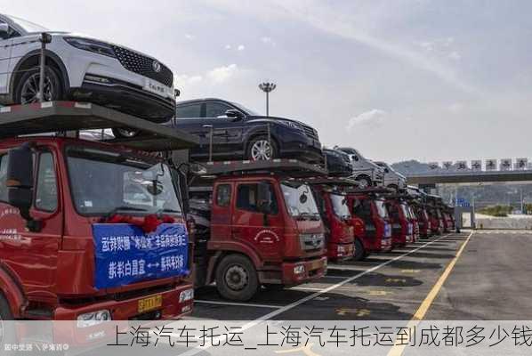 上海汽車托運(yùn)_上海汽車托運(yùn)到成都多少錢